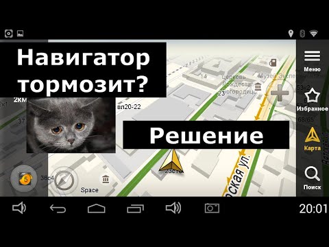 Видео: На андроид магнитоле не работает Яндекс навигатор?! Есть решение