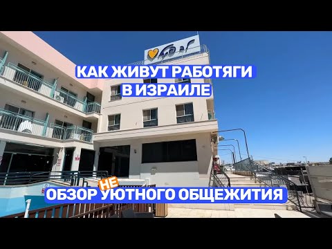 Видео: Как живут работяги в Израиле - Обзор уютного общежития