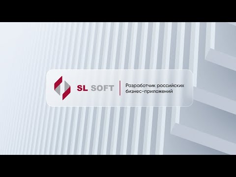 Видео: SL Soft x MD Audit — Аналитика компании в реальном времени