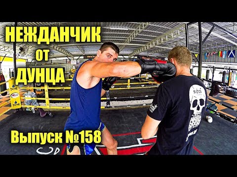 Видео: Виталий Дунец. Век живи - век учись! Не стандартная фишка в Муай Тай, ММА. Техника тайского бокса