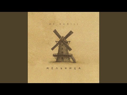 Видео: Грей меня