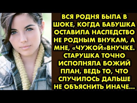 Видео: Вся родня была в шоке, когда бабушка оставила наследство не родным внукам, а мне, «чужой»внучке…