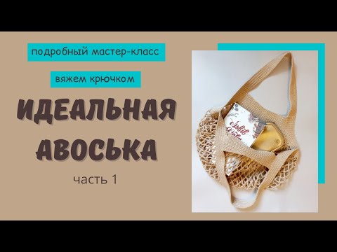 Видео: Идеальная авоська (эко-сумка) - вяжем крючком быстро, просто и легко(часть 1)