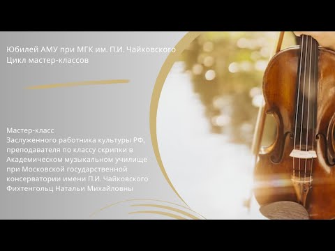 Видео: Мастер-класс Фихтенгольц Натальи Михайловны (скрипка)