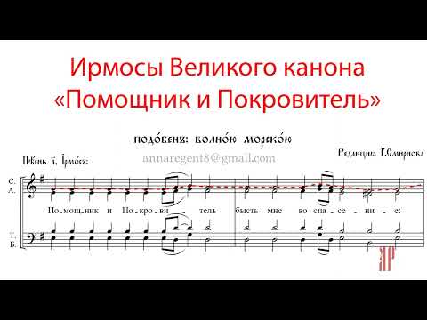 Видео: ПОМОЩНИК И ПОКРОВИТЕЛЬ, Ирмосы Великого канона, подобен: Волною морскою - Сопрановая партия