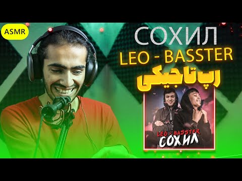 Видео: Басстер x Лео - Сохил | Премьера трека Reaction | ری اکشن به رپ تاجیک