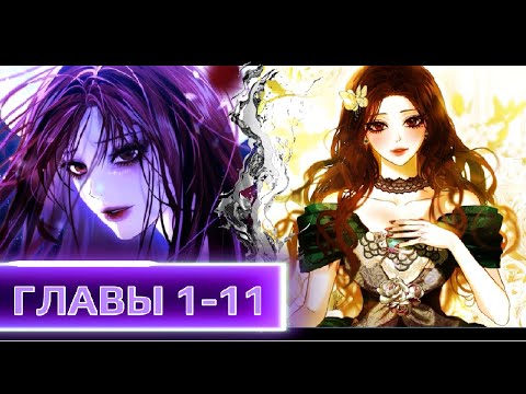 Видео: Чем закончится борьба двух сестёр за выживание? ГЛАВЫ 1-11