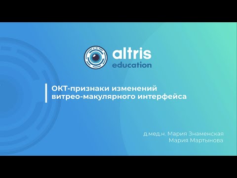 Видео: ОКТ-признаки изменений витрео-макулярного интерфейса