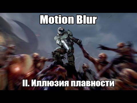 Видео: Иллюзия плавности II: Motion Blur в играх, 60fps с/без размытия и 144Hz | ОРВВ 9