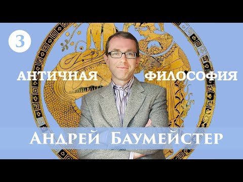 Видео: Античная философия. Лекция 3/14. Милетская школа.