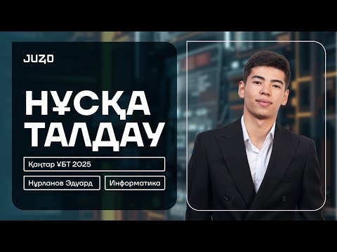 Видео: ҚАҢТАР ҰБТ | ИНФОРМАТИКА | ЭДУАРД АҒАЙ | НҰСҚА ТАЛДАУ 15