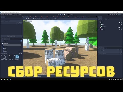 Видео: Сбор ресурсов в игре на Godot Engine 3.2.1