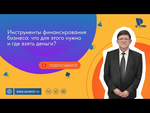 Видео: Инструменты финансирования бизнеса: что для этого нужно и где взять деньги?