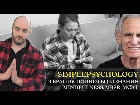 Видео: Mindfulness или терапия полноты сознания. Чем ВРЕДНЫ и полезны МЕДИТАЦИИ? [Психотерапия #112]