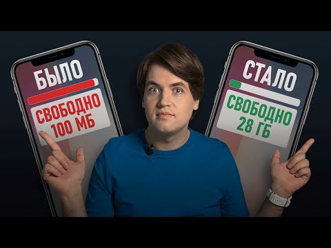 Видео: Как очистить память на iPhone: ТОП действий