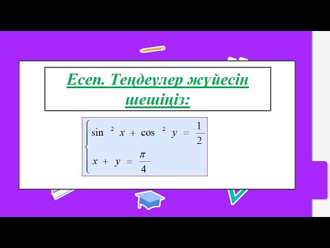 Видео: #EldarEsimbekov. Тригонометриялық теңдеулер жүйесін шешіңіз.