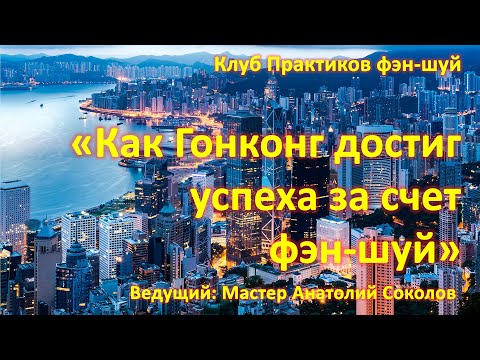 Видео: Как Гонконг достиг успеха за счет хорошего фэн-шуй