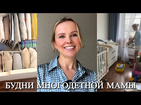 Видео: Мотивация на уборку и порядок,организация хранения детских вещей,творожный пирог,занятия с ребенком