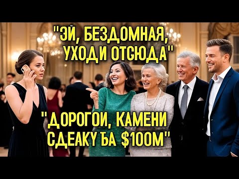 Видео: Семья миллионера унизила женщину — и потеряла всё из-за решения её мужа