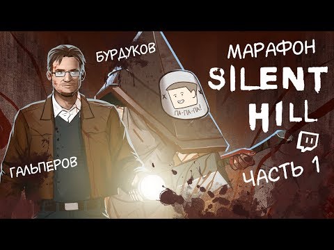 Видео: МАРАФОН SILENT HILL. В Тихом Холме черти водятся