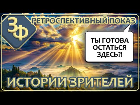 Видео: Ретроспектива 09-23 | Ты готова остаться здесь? | Новые истории