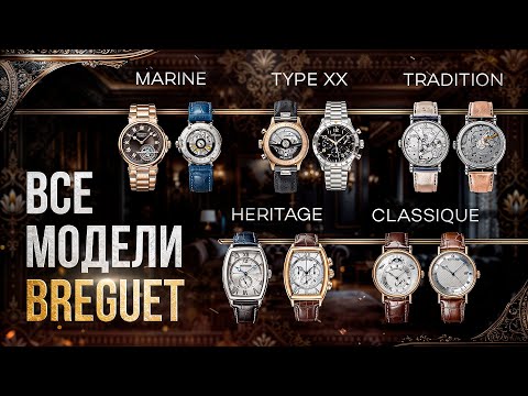 Видео: ВСЕ ЧАСЫ ОТ BREGUET: разбор коллекций ЛЕГЕНДАРНОГО БРЕНДА