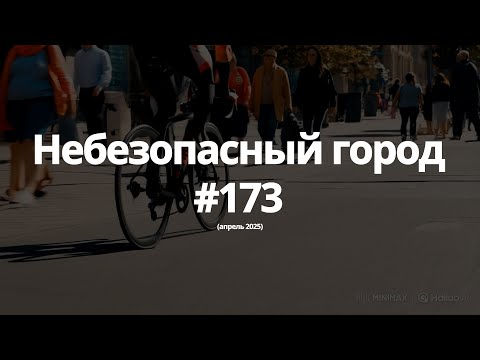 Видео: #173 небезопасный город