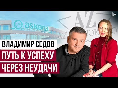 Видео: ПУТЬ ПРЕДПРИНИМАТЕЛЯ. Владимир Седов: как решить проблемы в бизнесе и стать успешным 6+