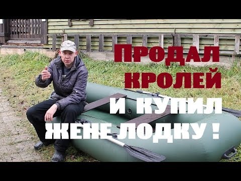Видео: Продал кролей и купил жене ЛОДКУ!