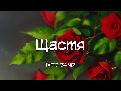 Видео: IXTIS_BAND -  Щастя  (весільна)