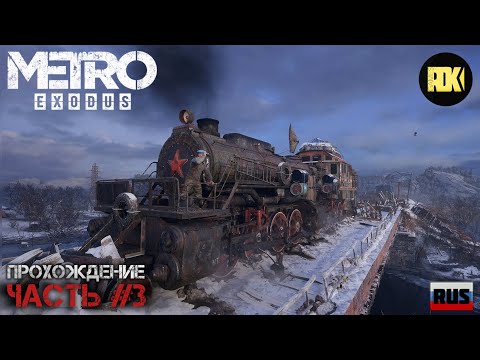 Видео: [RUS] Прохождение METRO EXODUS : Часть 3 — «Ямантау. Проект "Ковчег"»