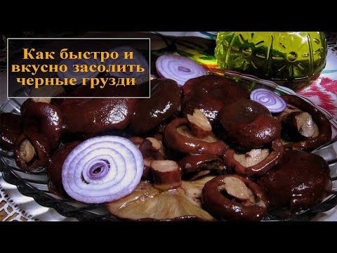 Видео: Как солить черные грузди