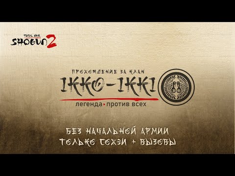 Видео: Прохождение за Икко Икки #20