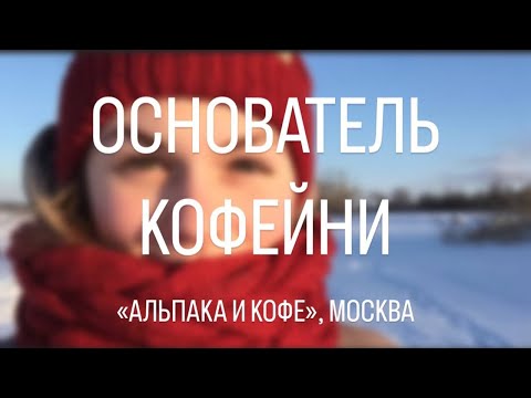 Видео: Основатель и владелец кофейни "Альпака и кофе" - Анна Кертанова #предприниматель #бизнес #кофейня