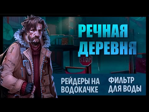 Видео: РЕЧНАЯ ДЕРЕВНЯ! Days After survival
