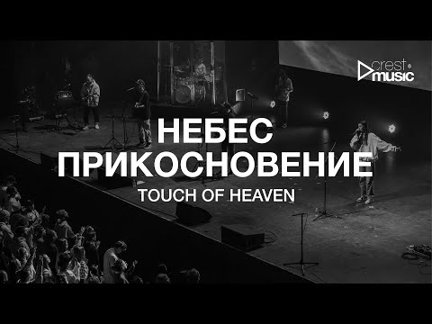 Видео: НЕБЕС ПРИКОСНОВЕНИЕ - МАРИЯ БЕЛОВА & CREST MUSIC (Live на ЮС 22) | Touch Of Heaven