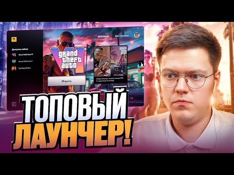 Видео: ОБЗОР НА САМЫЙ КРАСИВЫЙ ЛАУНЧЕР GTA 6! разоблачение ВИРУСНЫХ ПРОГРАММ!