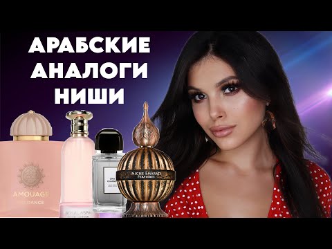 Видео: АРАБСКИЕ АНАЛОГИ НИШИ lattafa Paris corner 