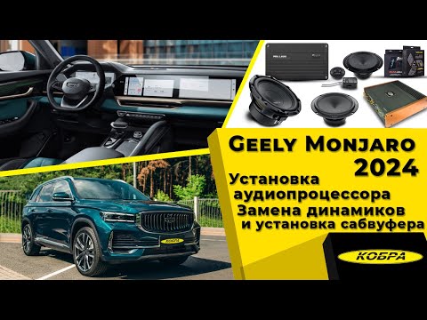 Видео: Geely Monjaro 2024. Установка аудиопроцессора. Замена динамиков и установка сабвуфера.