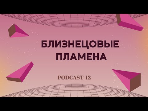 Видео: БЛИЗНЕЦОВЫЕ ПЛАМЕНА - ПРИЗНАКИ, ИСПЫТАНИЯ И КАК УЗНАТЬ