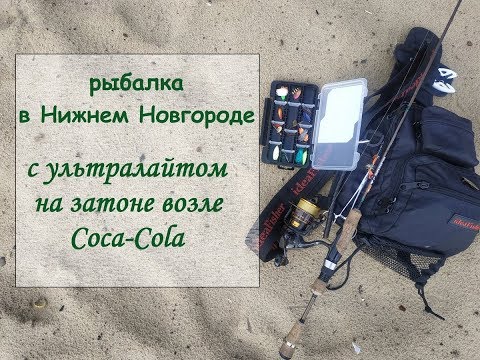 Видео: Рыбалка в Нижнем Новгороде: с ультралайтом на затоне возле Coca-Cola