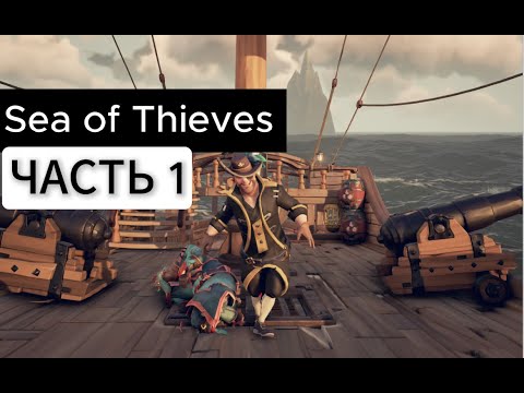 Видео: Коротко о том как я играл в Sea of Thieves з другом:Sea of Thieves. Часть 1