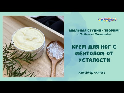 Видео: Натуральный крем для ног с ментолом от усталости, при варикозе
