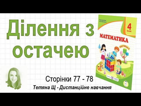 Видео: Ділення з остачею (стор. 77-78). Математика 4 клас (Ч2), авт.: М. Козак, О. Корчевська