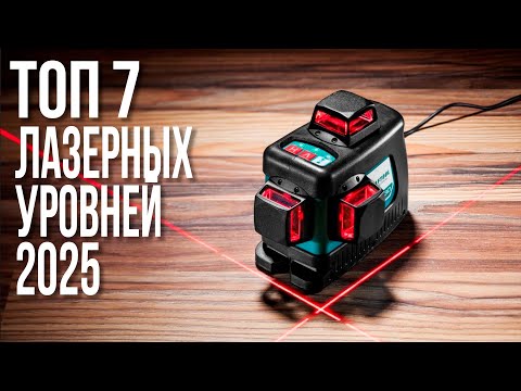 Видео: Лучшие Лазерные уровни | ТОП-7 Нивелиров