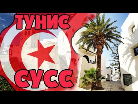 Видео: Тунис. г.Сусс. Отель Riadh Palms Resort and Spa 4*.Отдых 2016.