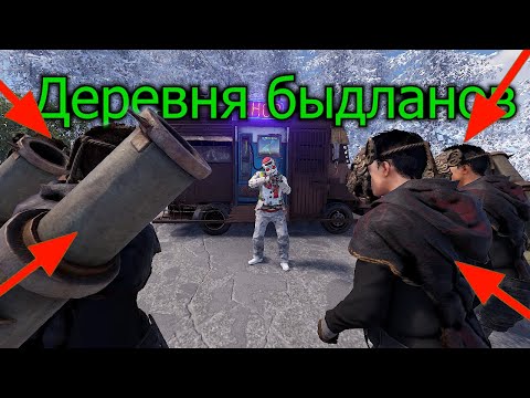 Видео: Деревня БЫДЛАНОВ! Если лаешь - умей кусаться Rust | Раст