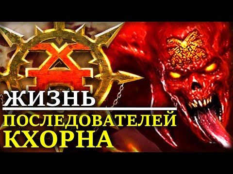Видео: Как живут ПОЖИРАТЕЛИ МИРОВ и последователи КХОРНА? (WARHAMMER 40000)