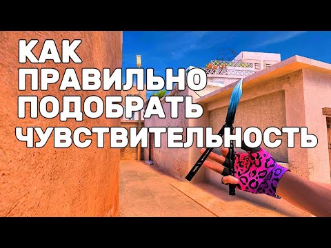 Видео: Как Правильно Подобрать Чувствительность В Standoff2