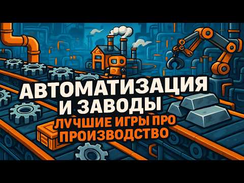 Видео: Лучшие клоны Factorio? 10 игр про заводы, которые затянут на 100+ часов